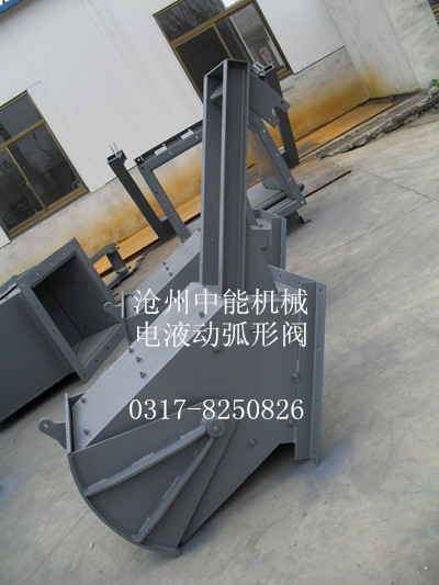 电液动弧形阀